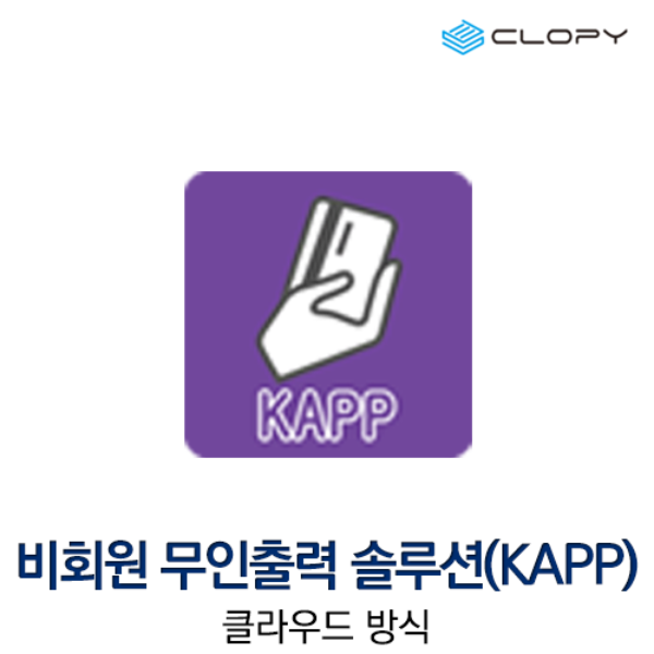 (솔루션 유지보수) 비회원 무인 과금솔루션(클라우드 방식) KAPP