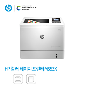 HP M553xm 컬러 레이져 프린터