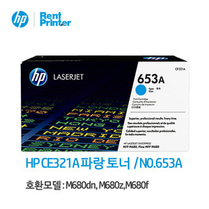 HP 653A 파랑 정품 레이저젯 토너 카트리지 (CF321AC)